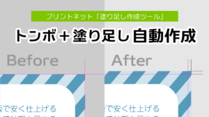 トンボ+塗り足し自動作成