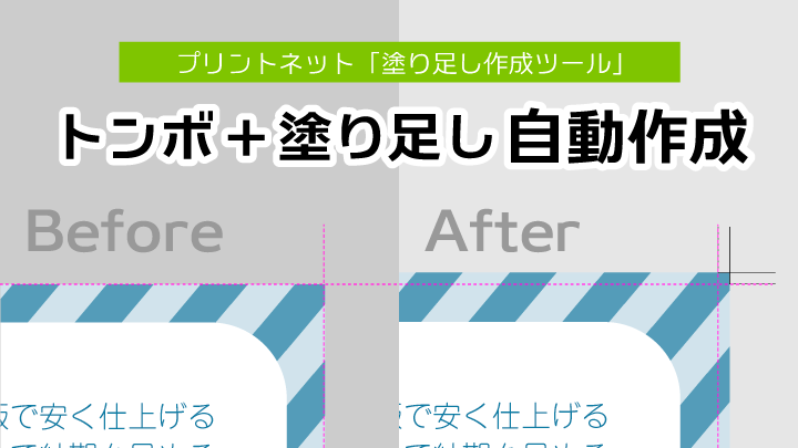 トンボ+塗り足し自動作成