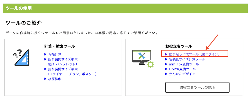 塗り足し作成ツール