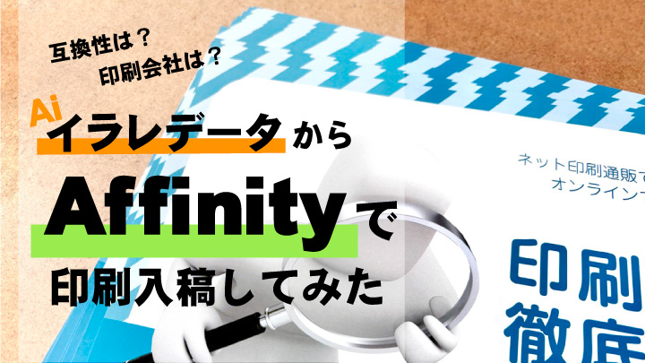 イラレデータからAffinityで印刷入稿してみた