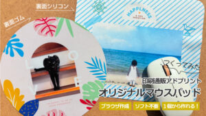 オリジナルマウスパッド