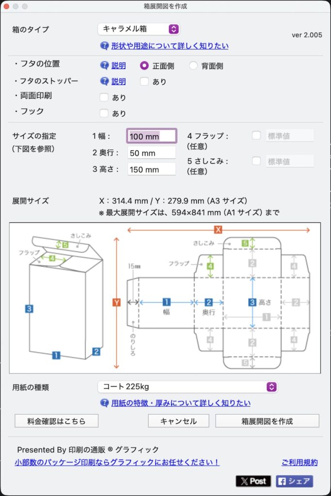 箱展開図作成のウィンドウ