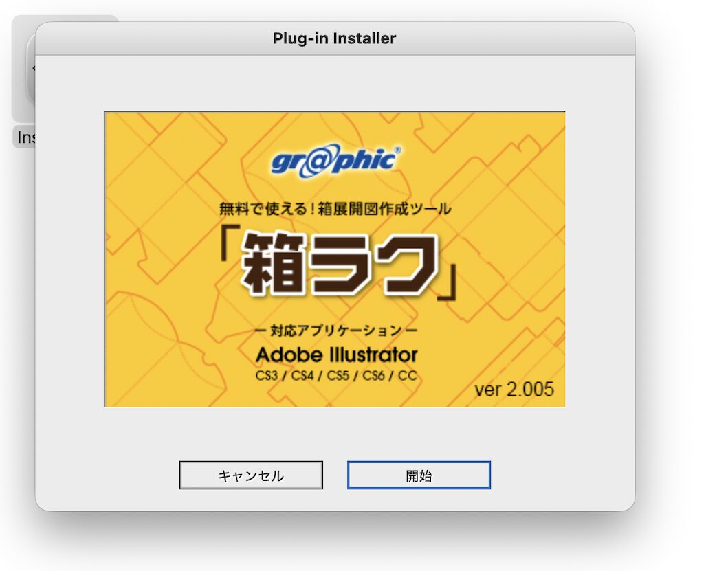箱ラクのインストール