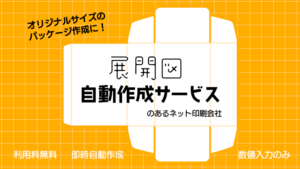展開図自動作成サービスのあるネット印刷会社