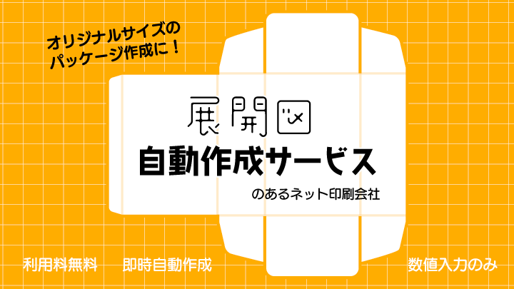 展開図自動作成サービスのあるネット印刷会社