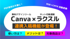 Canva×ラクスル