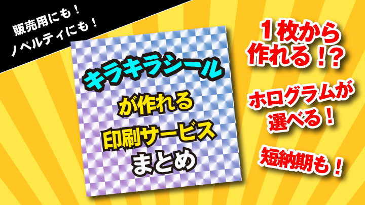 キラキラシールが作れるサービスまとめ