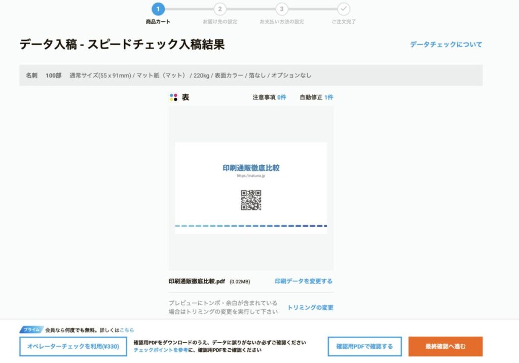 スピードチェックの結果