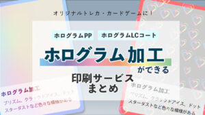 ホログラム加工ができる印刷サービスまとめ