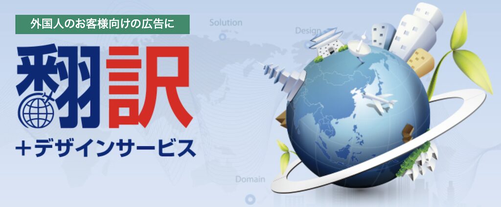 翻訳+デザインサービス
