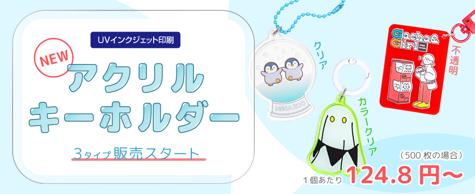 メガプリントアクキー