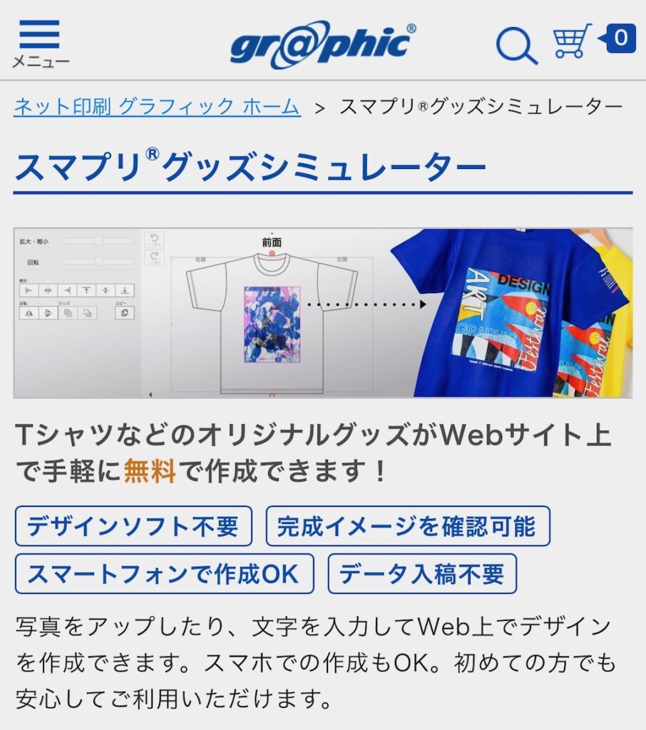 スマプリグッズシミュレーターのページ