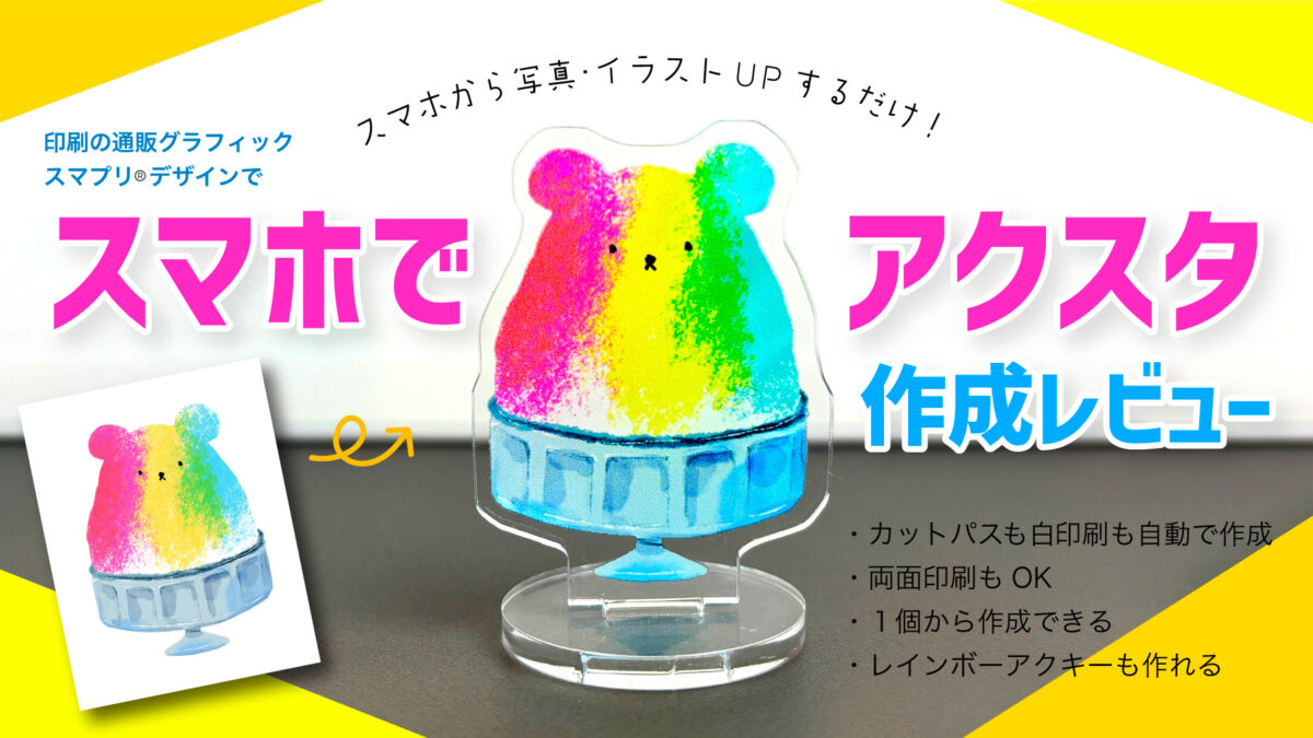 スマホでアクスタ作成レビュー
