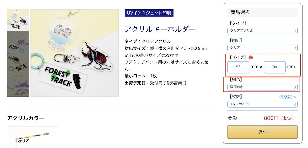 アクリルキーホルダー（クリア）のページ