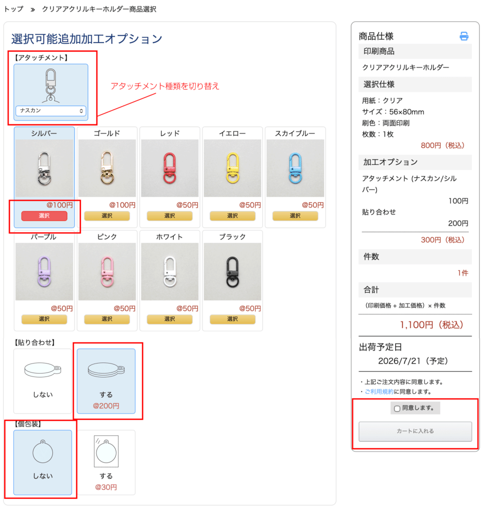 アタッチメントとオプションの選択