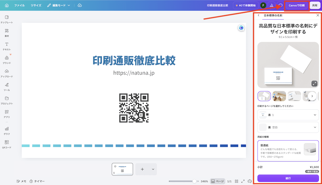 「Canvaで印刷」をクリック