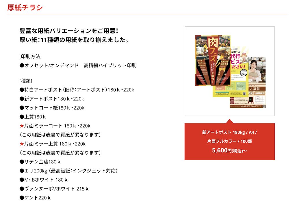 東京カラー印刷「厚紙チラシ」