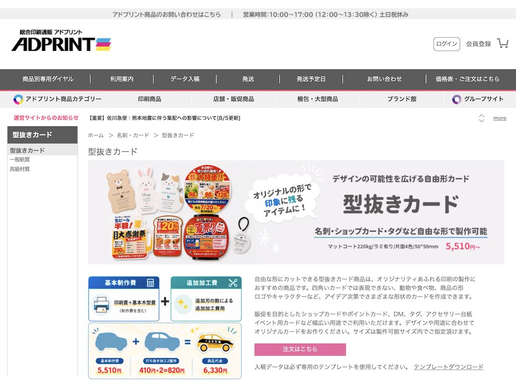 アドプリント「型抜きカード」