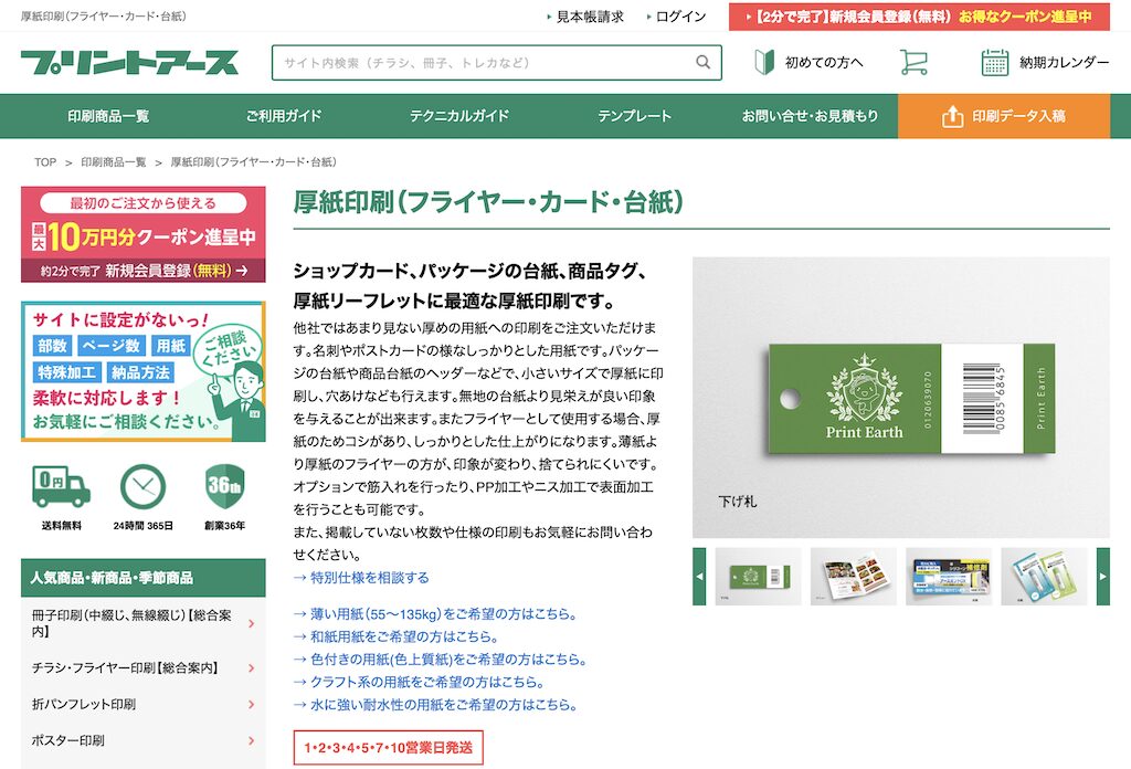 プリントアース「厚紙印刷」