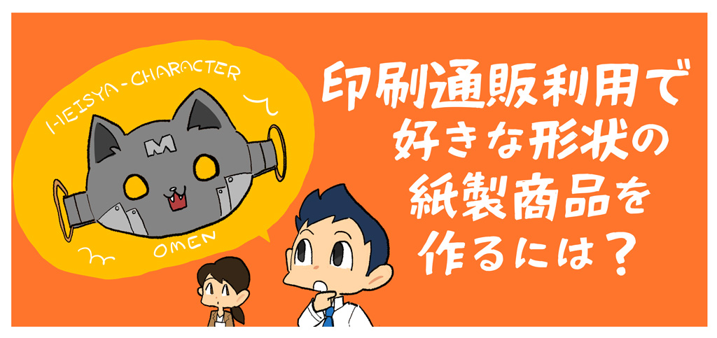印刷通販利用で好きな形状の紙製商品を作るには？